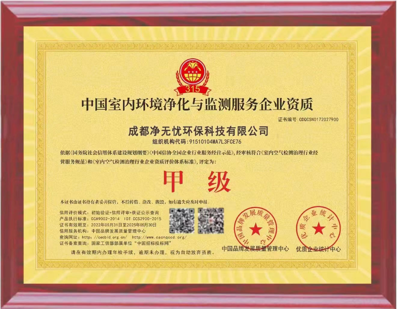 中国室内环境净化与监测服务企业资质