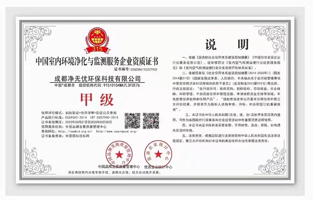 中国室内环境净化与监测服务企业资质证书