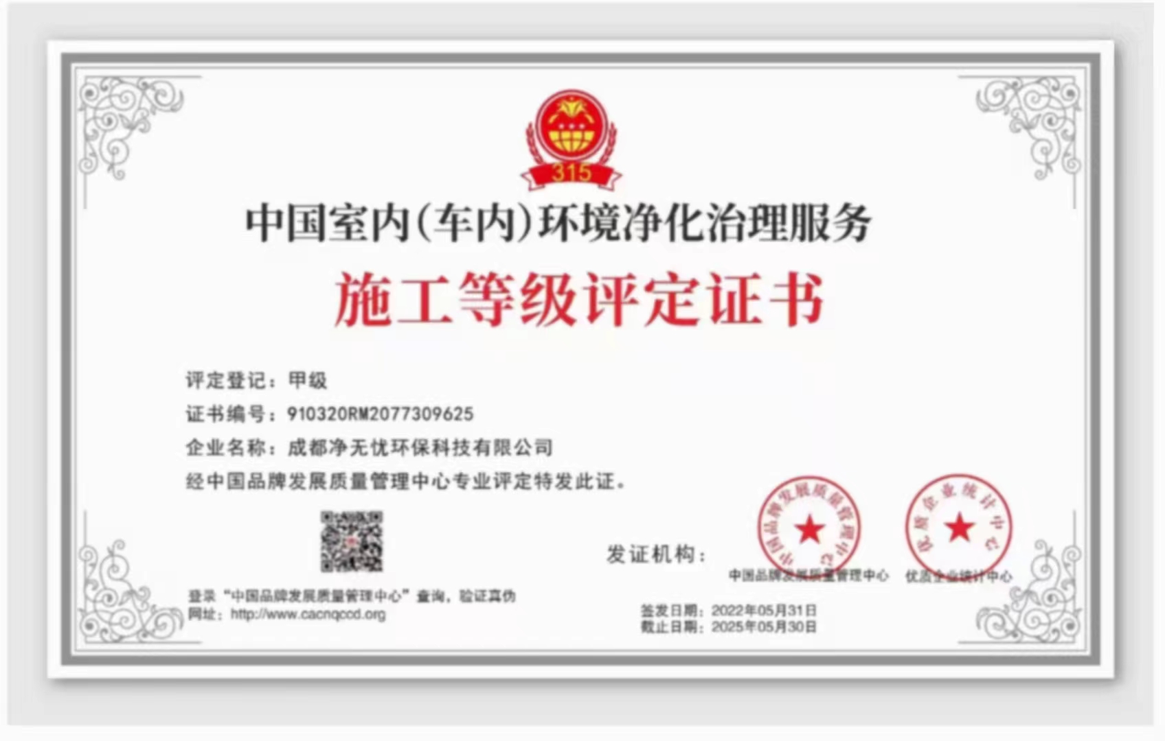 中国室内（车内）环境净化治理服务施工等级评定证书