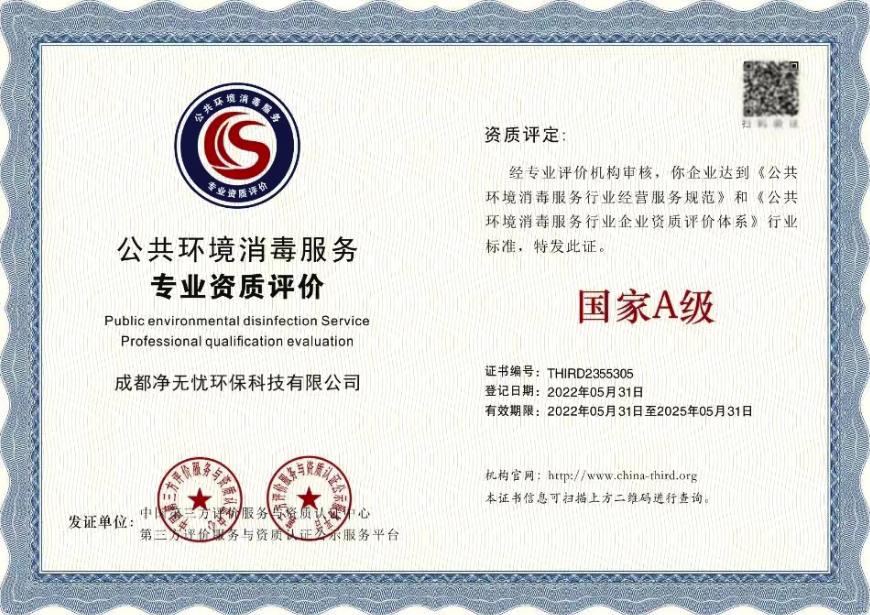 公共环境消毒服务专业资质评价